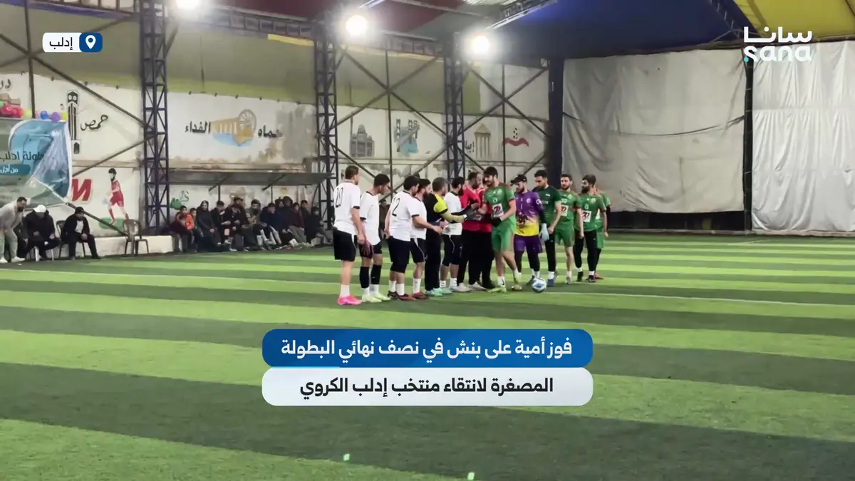 فوز أمية على بنش في نصف نهائي البطولة المصغرة لانتقاء ممثلين عن محافظة إدلب في كرة القدم