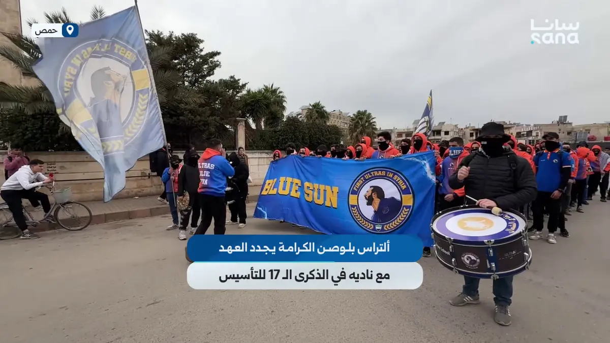 ألتراس بلوصن الكرامة يجدد العهد مع ناديه في الذكرى الـ 17 للتأسيس