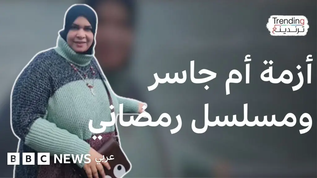 إيقاف مسلسل مصري بسبب التيكتوكر أم جاسر - BBC News عربي