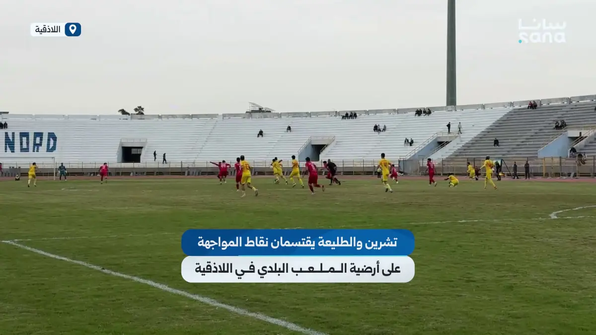 تشرين والطليعة يقتسمان نقاط المواجهة في الجولة الـ7 من الدوري السوري الممتاز لكرة القدم