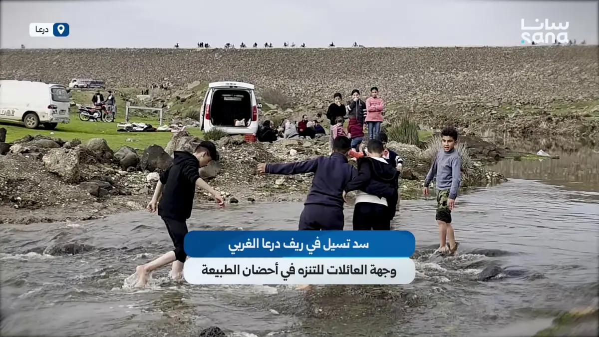 سد تسيل في ريف درعا الغربي وجهة العائلات للتنزه في أحضان الطبيعة