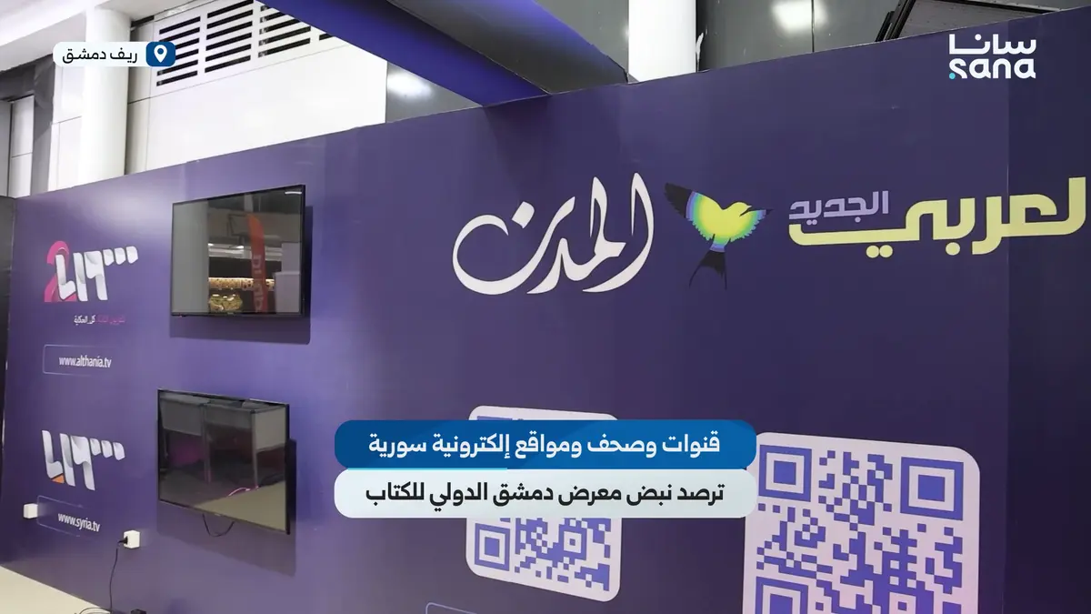 قنوات وصحف ومواقع إلكترونية سورية ترصد نبض معرض دمشق الدولي للكتاب