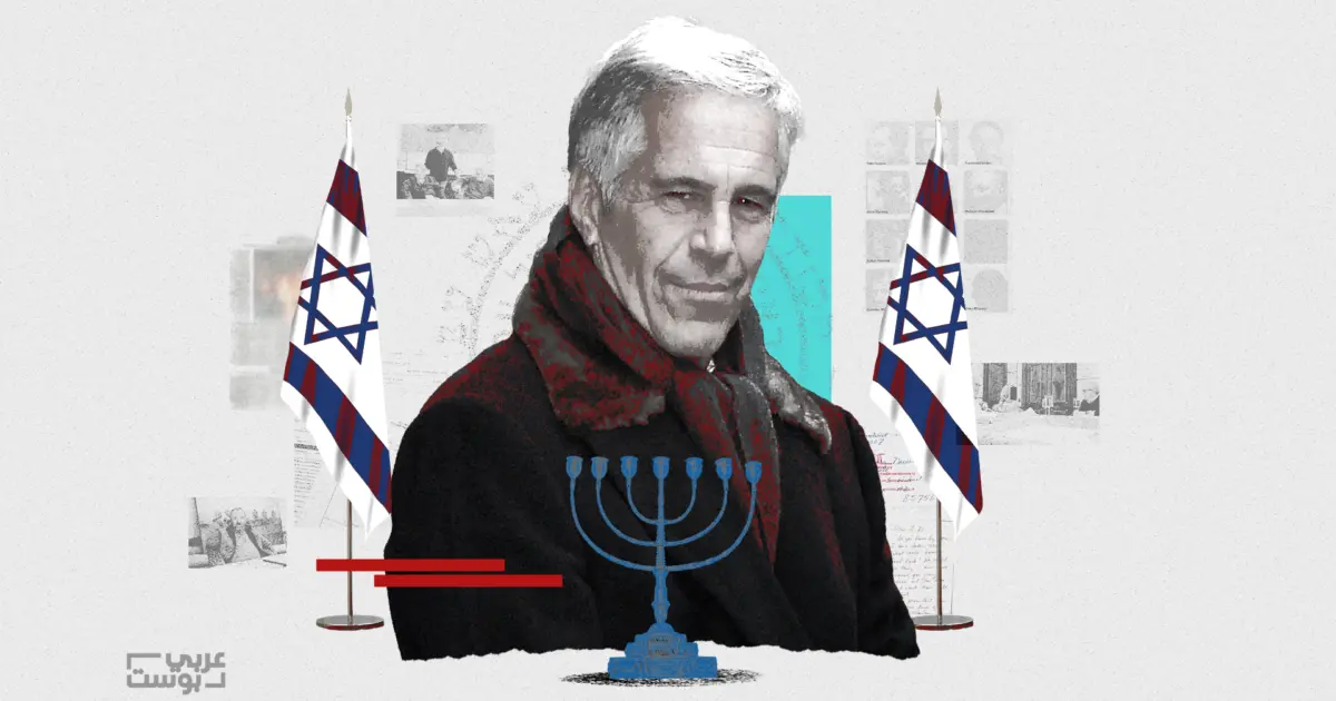 داخل ملفات إبستين: "عربي بوست" يتتبع تفاصيل دعم الملياردير الأمريكي لمنظمات ورياضيين داعمين لإسرائيل