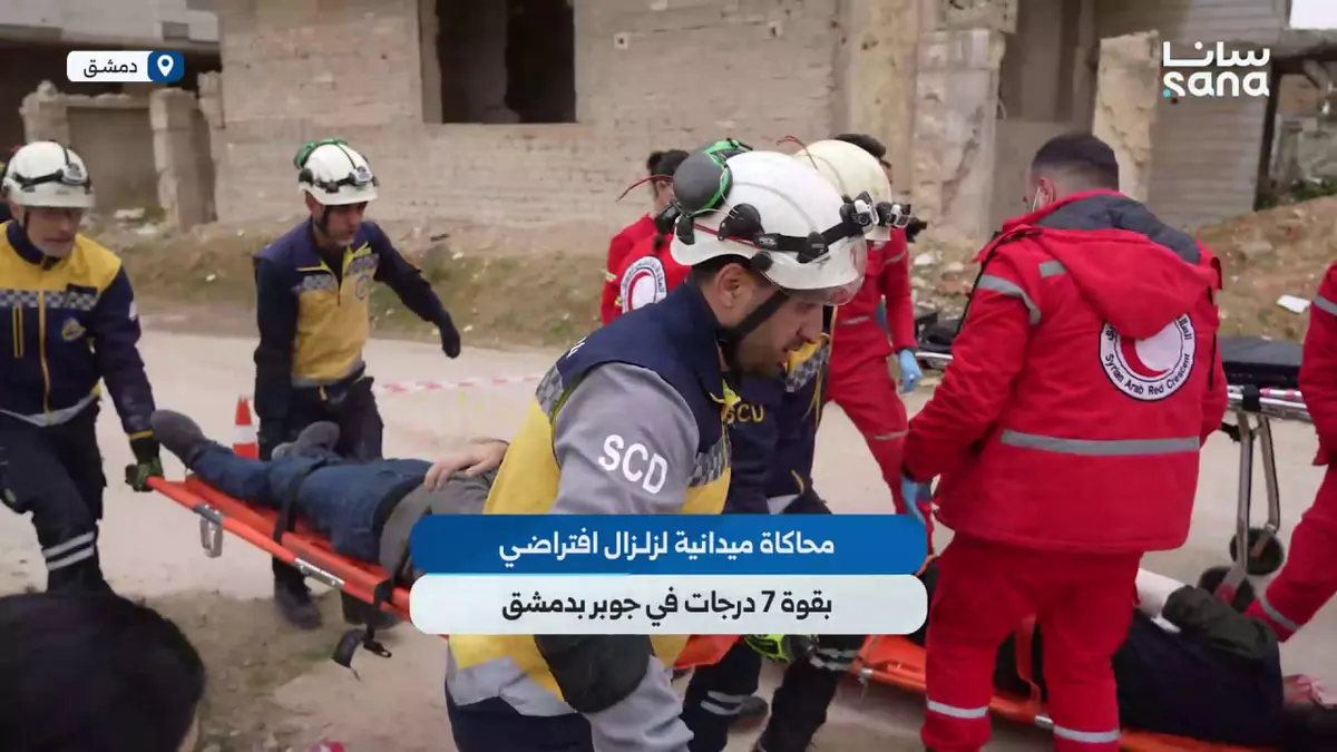 محاكاة ميدانية لزلزال افتراضي بقوة 7 درجات في جوبر بدمشق