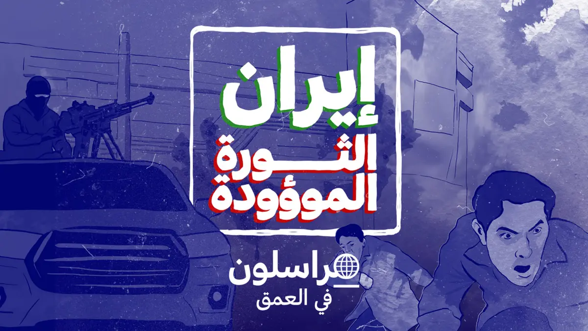 مراسلون - حصري: إيران... الثورة الموؤودة