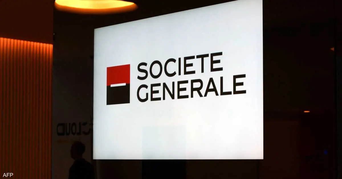 سوسيتيه جنرال يطلق برنامج إعادة شراء أسهم بـ 1.5 مليار يورو