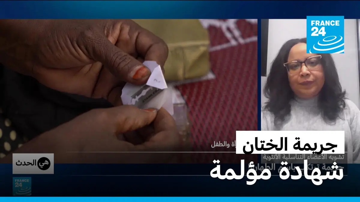 هي الحدث - تشويه الأعضاء التناسلية الأنثوية: ختان الإناث.. جريمة عاشتها بسمة كامل