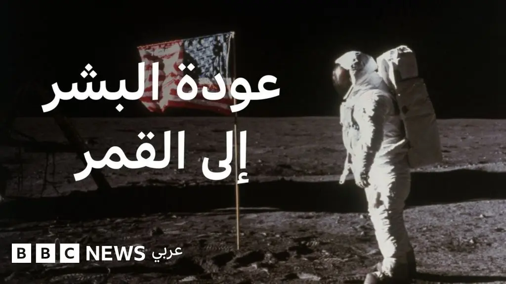 مهمة أرتيمس 2: هل يعود البشر إلى القمر مرة ثانية؟ - BBC News عربي
