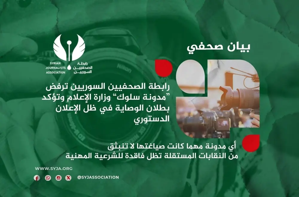 رابطة الصحفيين السوريين ترفض مدونة سلوك وزارة الإعلام وتؤكد بطلان الوصاية الحكومية