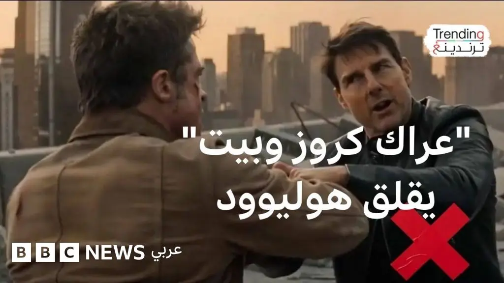 "توم كروز يقاتل براد بيت" مقطع بالذكاء الاصطناعي يغضب هوليوود - BBC News عربي