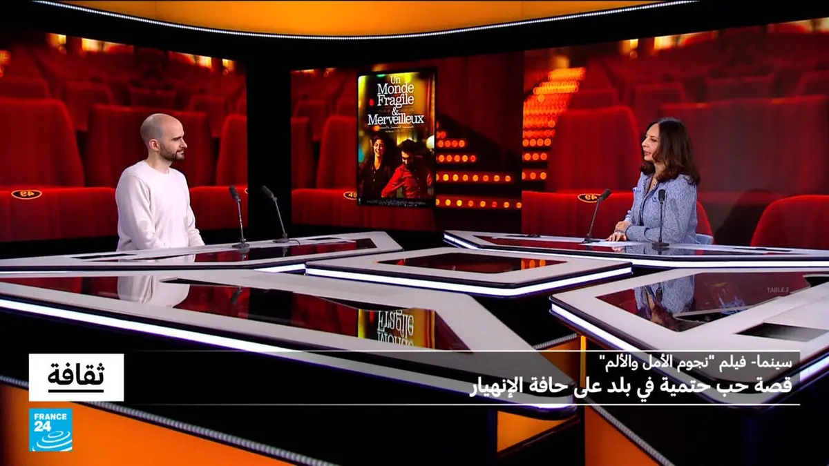 ثقافة - نجوم الأمل والألم لسيريل عريس: قصة حب حتمية في بلد على حافة الإنهيار