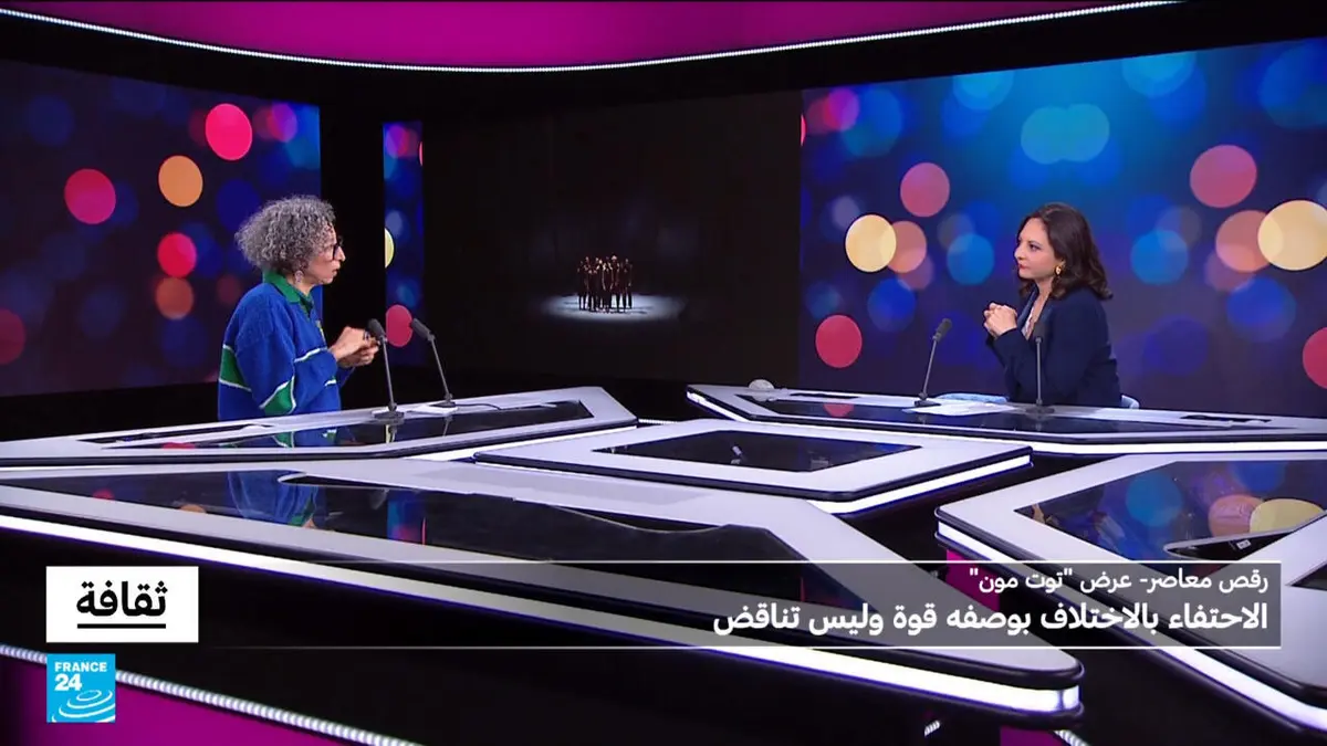 ثقافة - عرض "توت مون": الاحتفاء بالاختلاف بوصفه قوة وليس تناقض