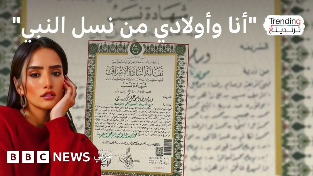 الفنانة زينة تُعلن نسبها للنبي محمد ونقابة الأشراف تعلق - BBC News عربي