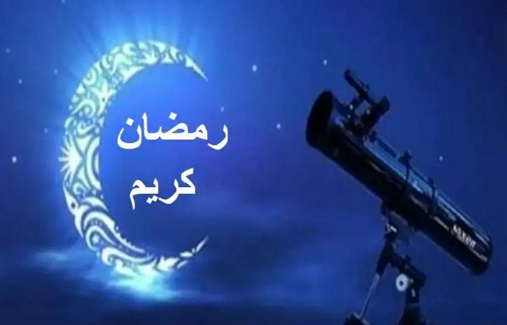 دار الإفتاء المصرية تعلن عدم ثبوت هلال شهر رمضان المبارك لعام 1447 هجريا - أموال الغد