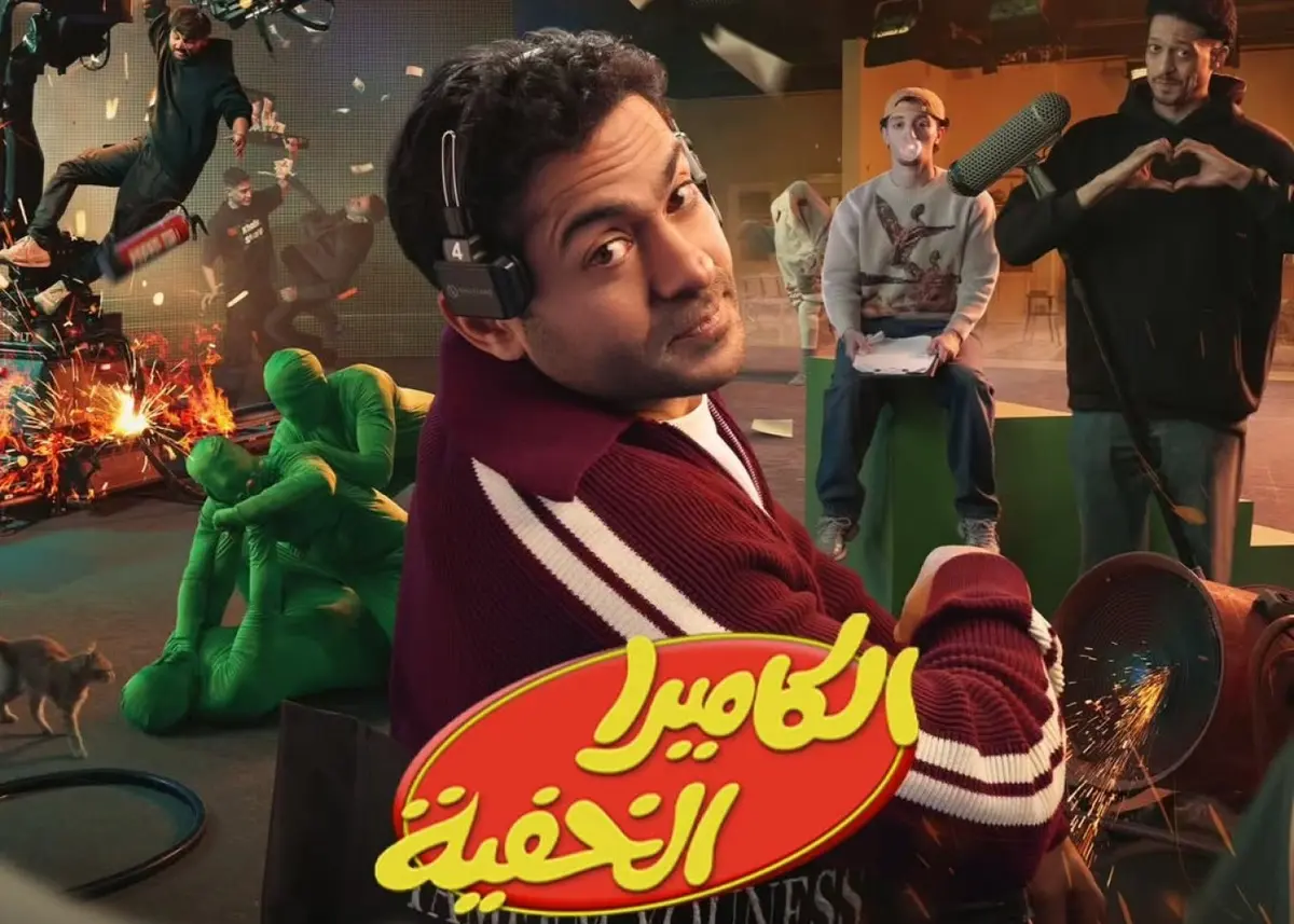 بروح عصرية.. عودة برنامج الكاميرا الخفية 2026 ودينا الشربيني وأحمد العوضي أبرز الضحايا