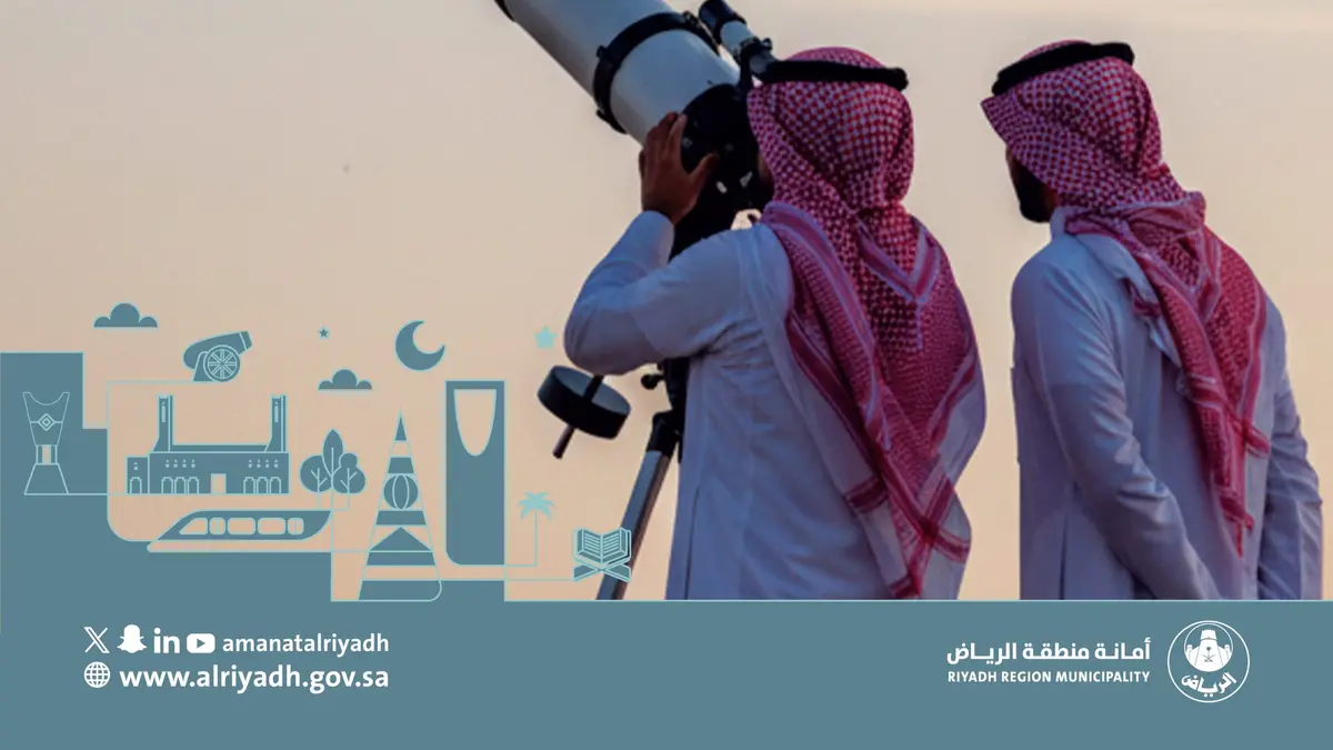 أول يوم رمضان 2026 في السعودية.. أمانة الرياض تجهز 3 مراصد لتحري الهلال