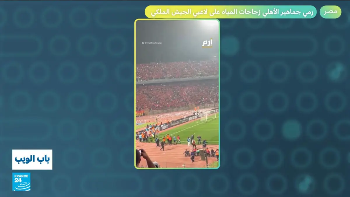 باب الويب - مصر: غضب على المنصات بعد رمي جماهير الأهلي زجاجات المياه على لاعبي الجيش الملكي المغربي