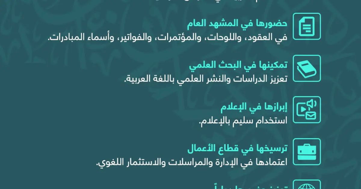 8 مبادئ لتعزيز اللغة العربية بالسعودية