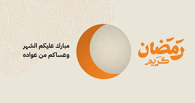 أرقام تهنئ زوارها بمناسبة حلول شهر رمضان المبارك.. وتذكّر بمواعيد عمل الأسواق الخليجية