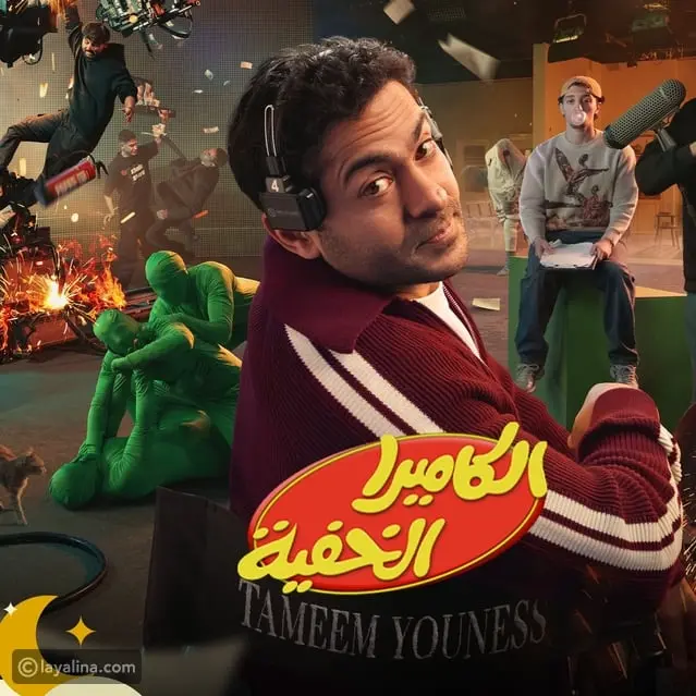 برنامج الكاميرا الخفية يعود في رمضان 2026 مع تميم يونس