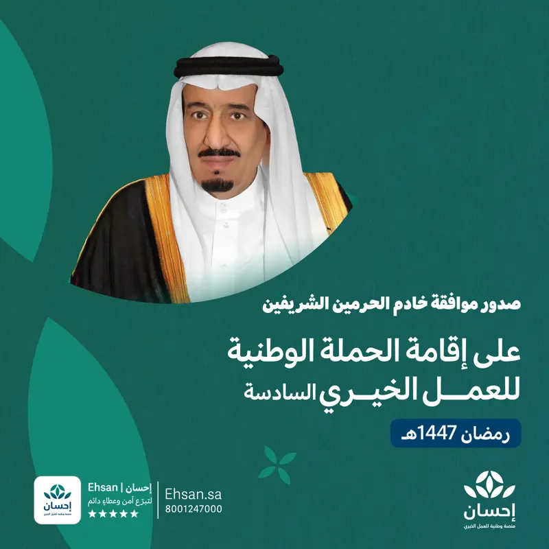 «منصة إحسان».. ريادة رقمية في حوكمة العمل الخيري بالمملكة