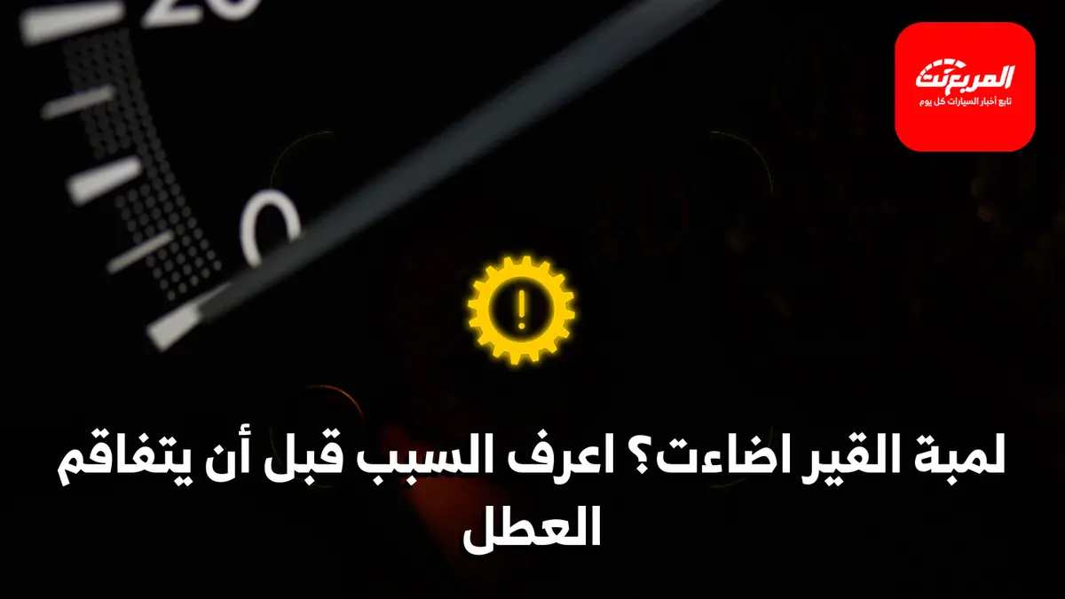 لمبة ناقل الحركة (القير) الأوتوماتيك لماذا تضيء؟