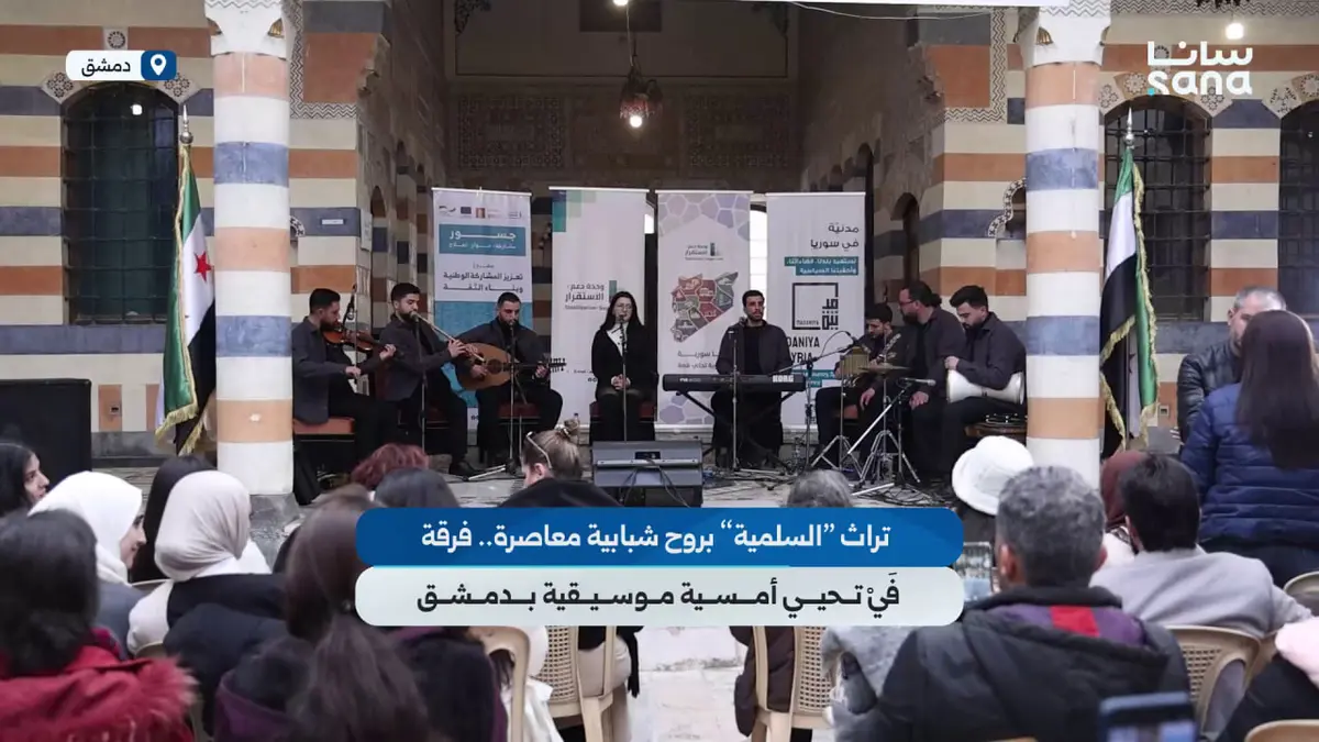 أغاني تراثية لفرقة "فَي" ومعرض للحرف اليدوية في بيت فارحي بدمشق القديمة