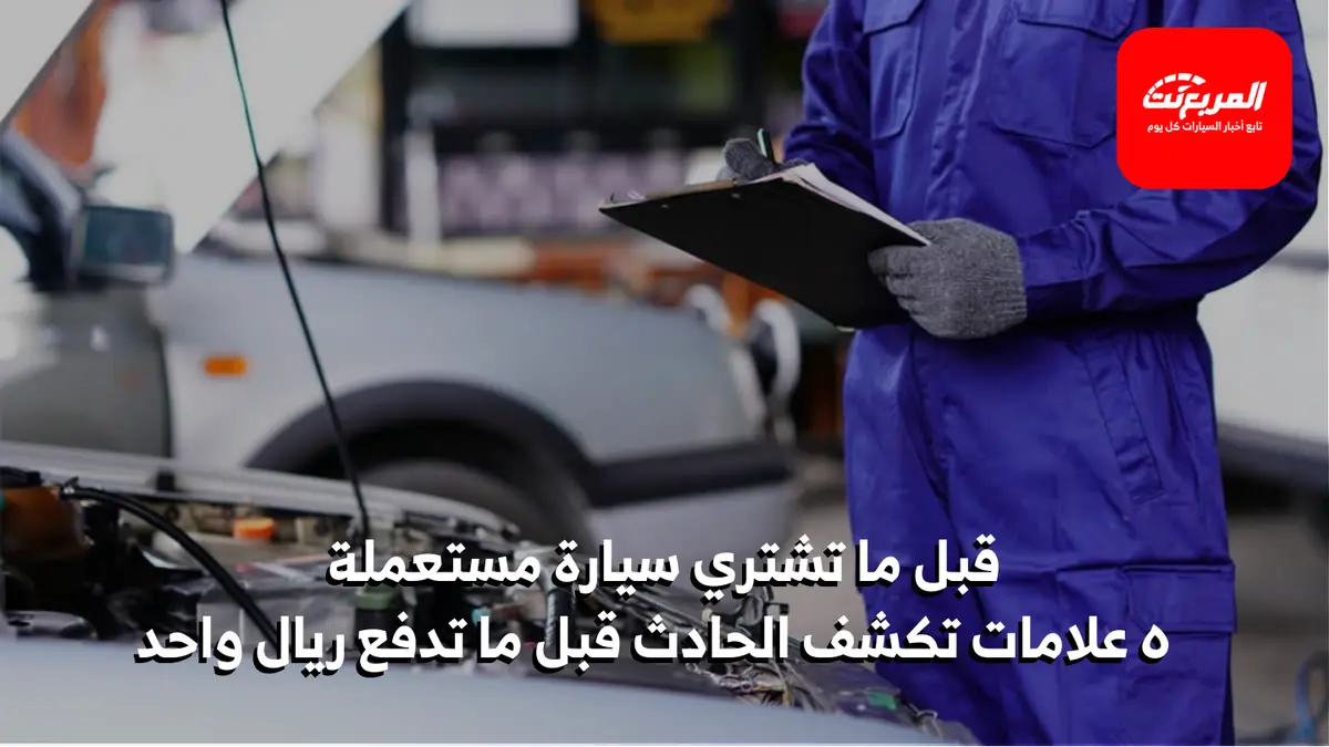 علامات تدل على أن السيارة المستعملة تعرضت لحادث