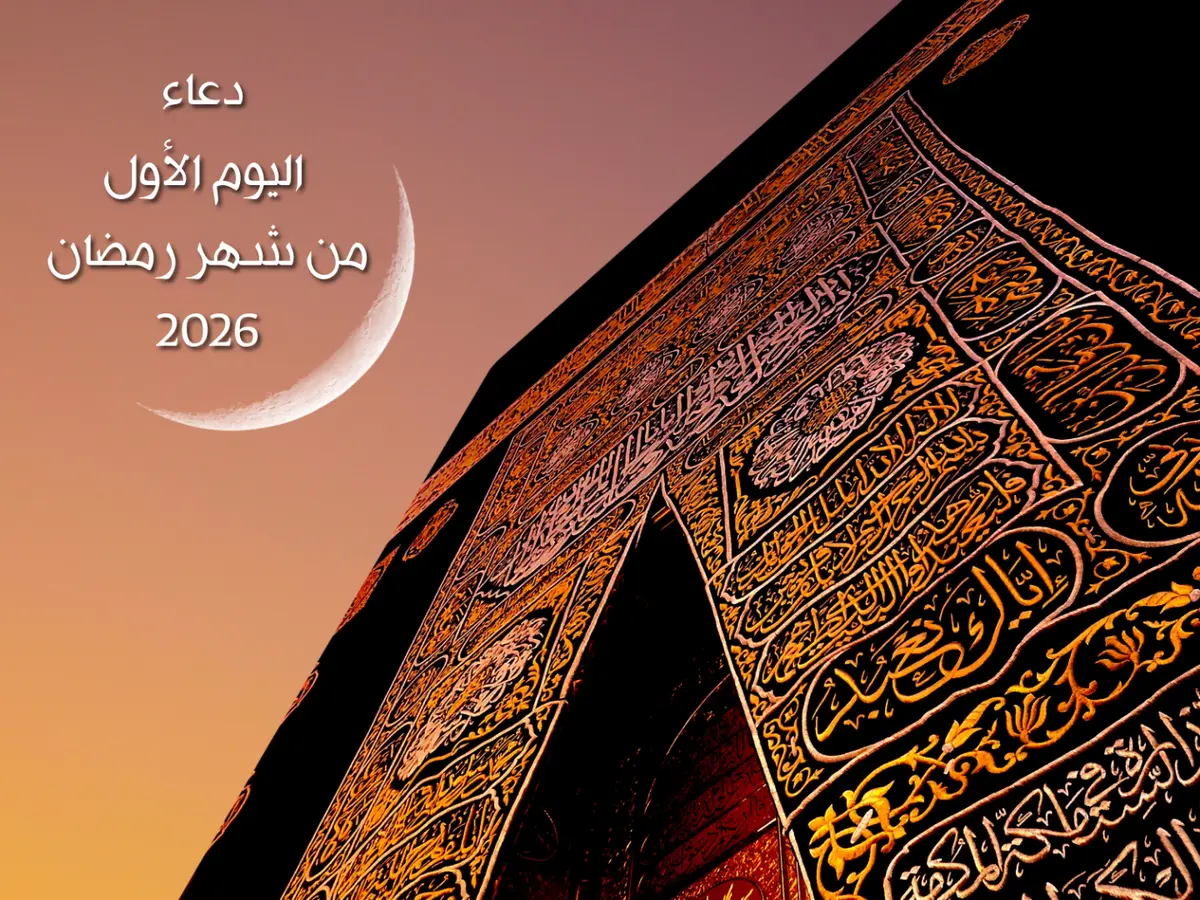 دعاء اليوم الأول من شهر رمضان 2026
