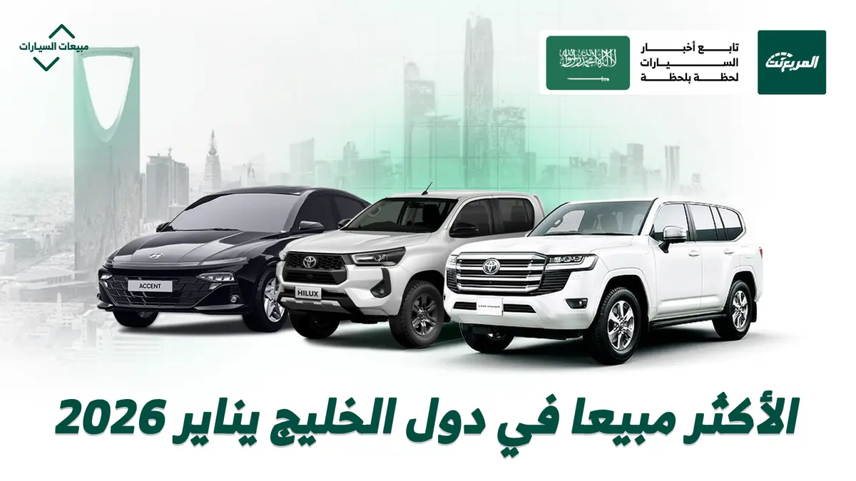 أكثر 5 سيارات مبيعًا في دول الخليج العربي في يناير 2026