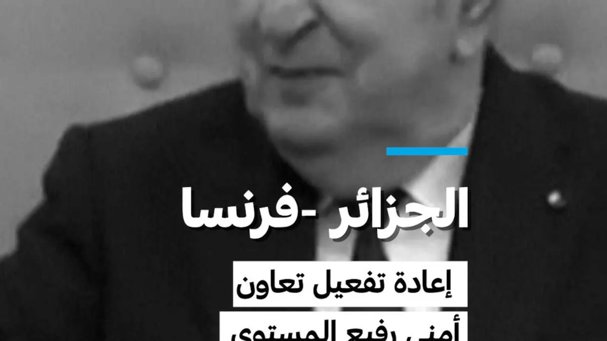 الجزائر -فرنسا: إعادة تفعيل "تعاون أمني رفيع المستوى"