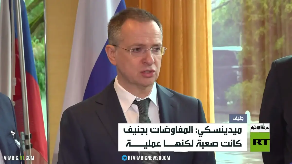 ميدينسكي: المفاوضات كانت صعبة وعملية