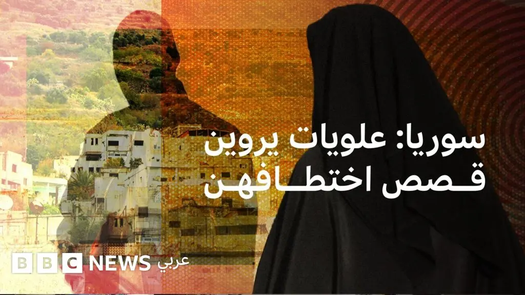 علويات في سوريا يروين قصص اختطافهنّ - BBC News عربي
