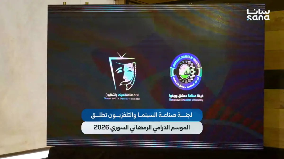 لجنة صناعة السينما والتلفزيون تطلق الموسم الدرامي الرمضاني السوري 2026