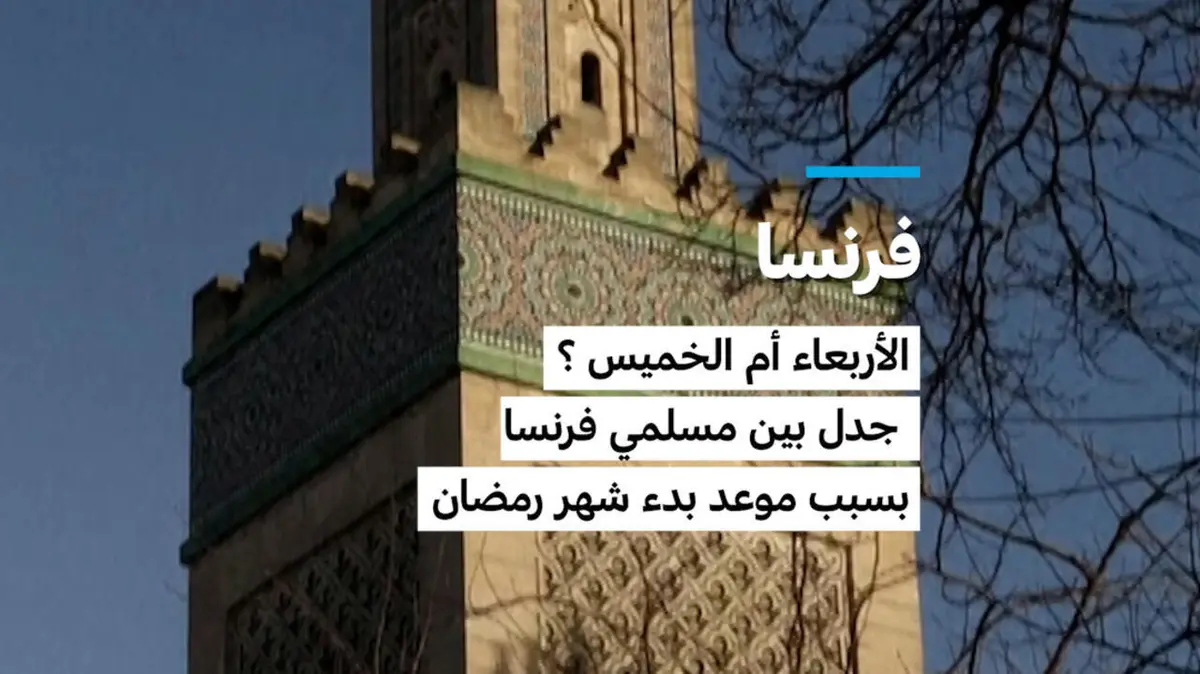 فرنسا: الأربعاء أم الخميس؟ جدل بين مسلمي فرنسا بسبب موعد بدء شهر رمضان