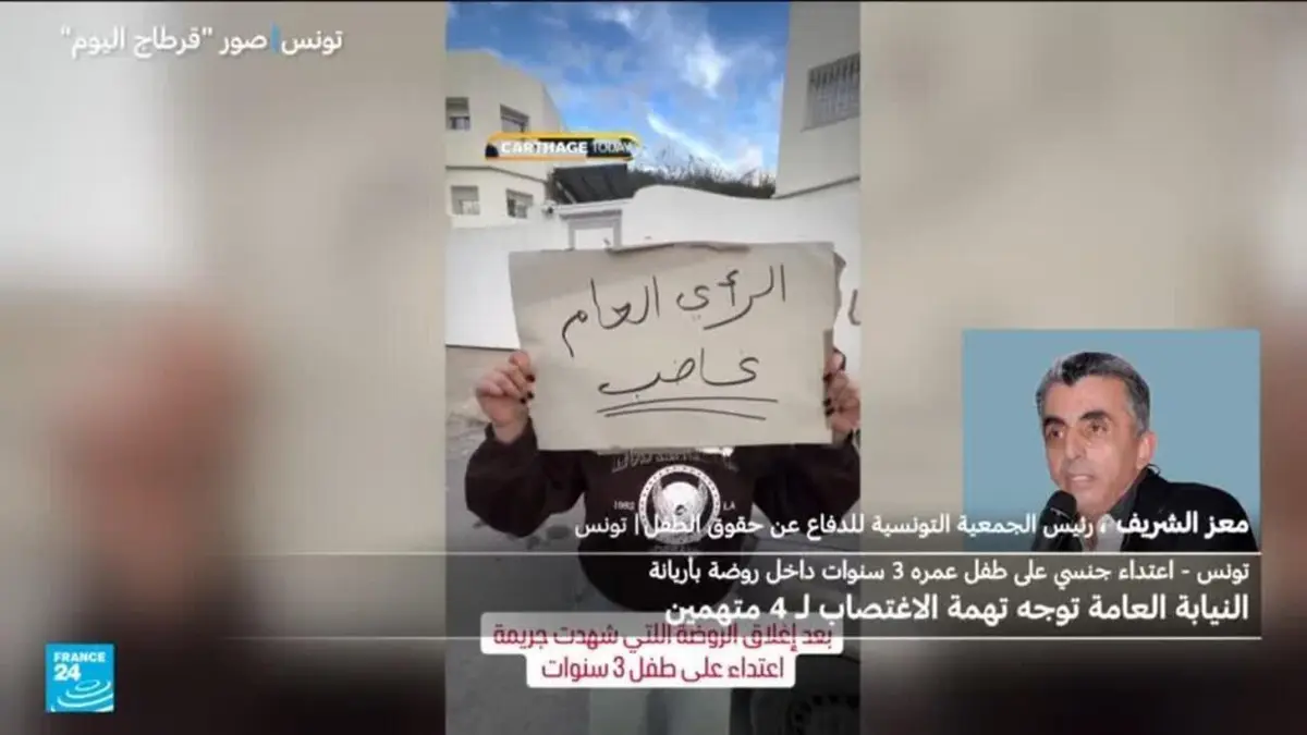 اغتصاب طفل في روضة يثير غضب الرأي العام في تونس