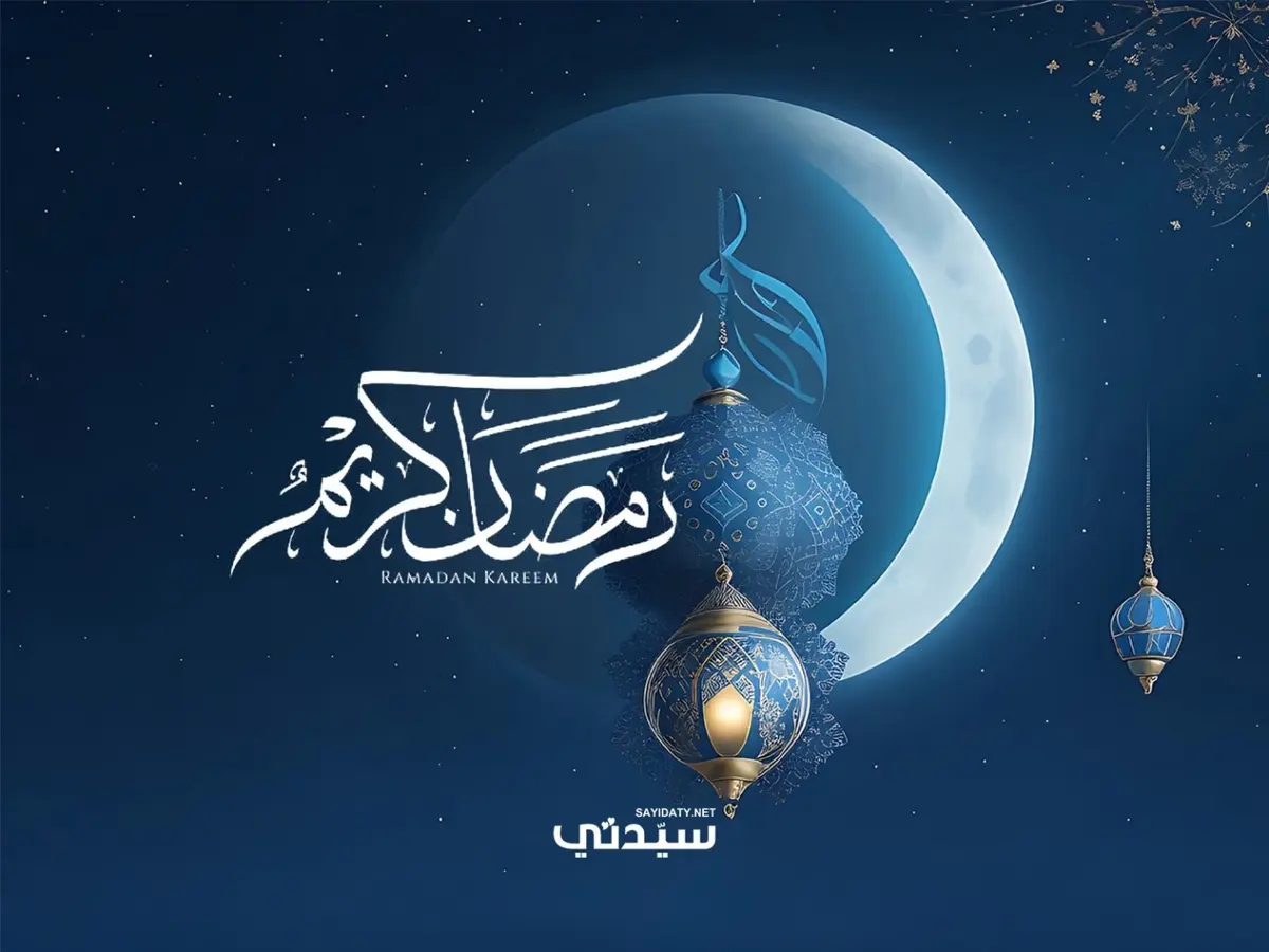 أفضل عبارات رمضان كريم للأهل والأصدقاء.. كلمات دافئة تعبر عن المحبة والود