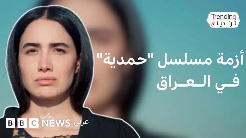 مسلسل "حمدية" يُشعل أزمة في العراق ومطالب بمنعه - BBC News عربي
