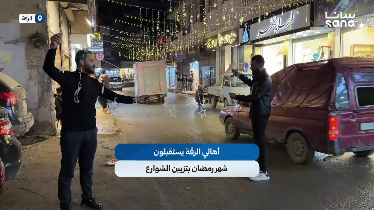 أهالي الرقة يحيون تقاليد استقبال شهر رمضان بتزيين الشوارع وتعليق الفوانيس في الأحياء والأسواق