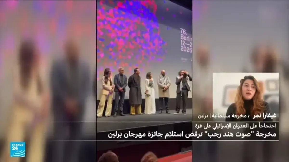 تنديد بـ"صمت" مهرجان برلين السينمائي حيال غزة بخلاف مواقفه من الحرب في أوكرانيا والوضع في إيران