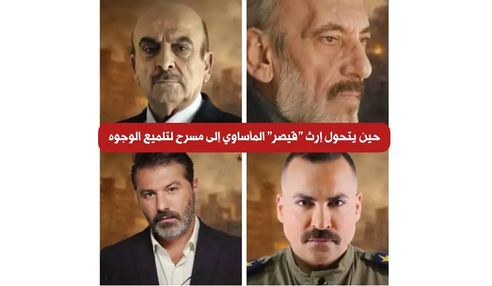 مسلسل القيصر : حين يرتدي أبواق النظام ثوب الضحية!.