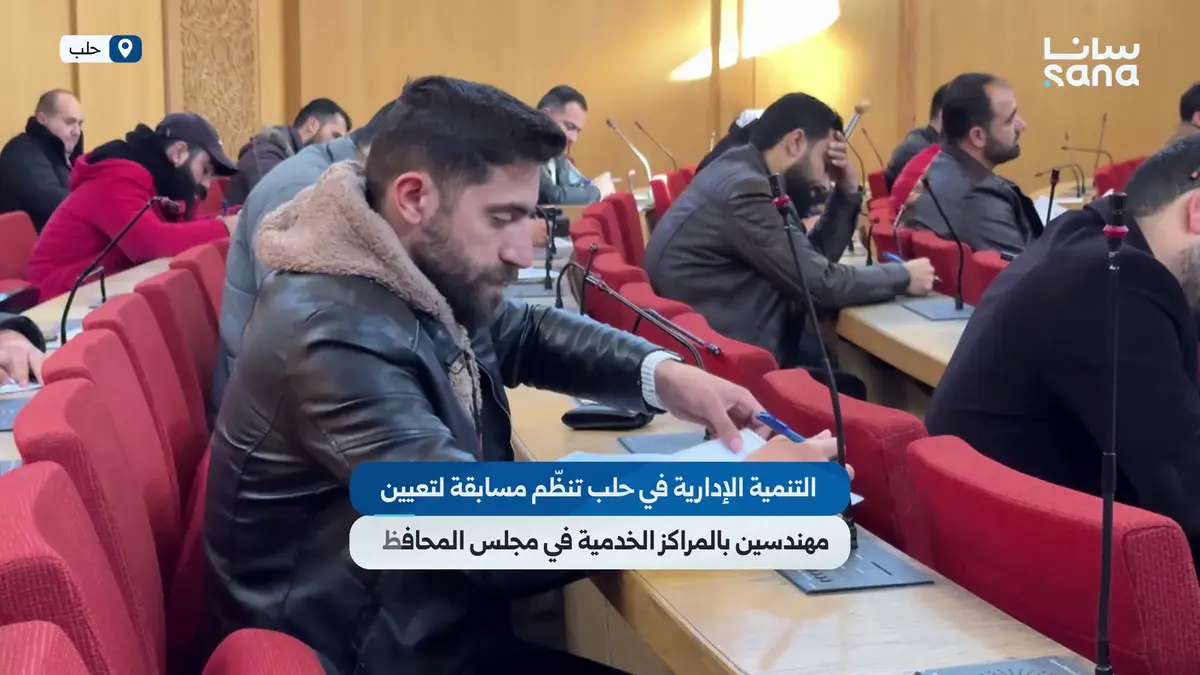 مديرية التنمية الإدارية في حلب تنظّم مسابقة لتعيين مهندسين بالمراكز الخدمية في مجلس المحافظة