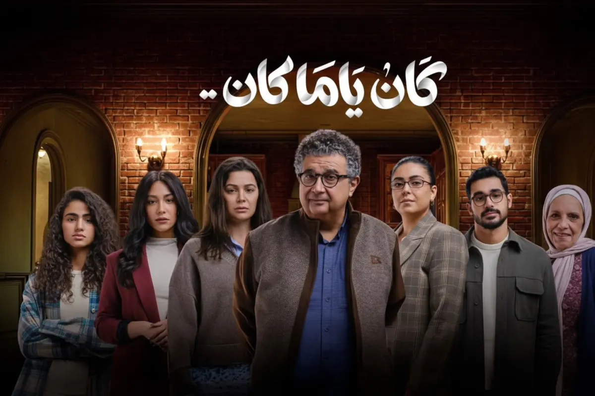 مسلسل كان ياما كان الحلقة الثانية.. تصاعد أزمة يسرا اللوزي مع ابنتها واختفاء مفاجئ يقلب الأحداث