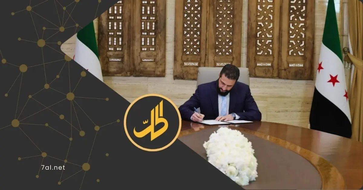 العفو العام الذي أصدره الشرع.. خطوة قانونية أم خرق دستوري؟