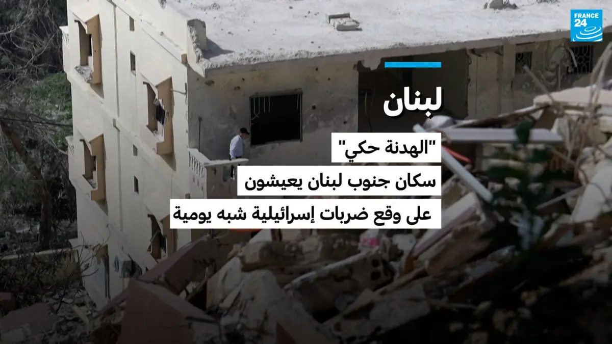 لبنان: "الهدنة حكي" سكان الجنوب يعيشون على وقع ضربات إسرائيلية شبه يومية