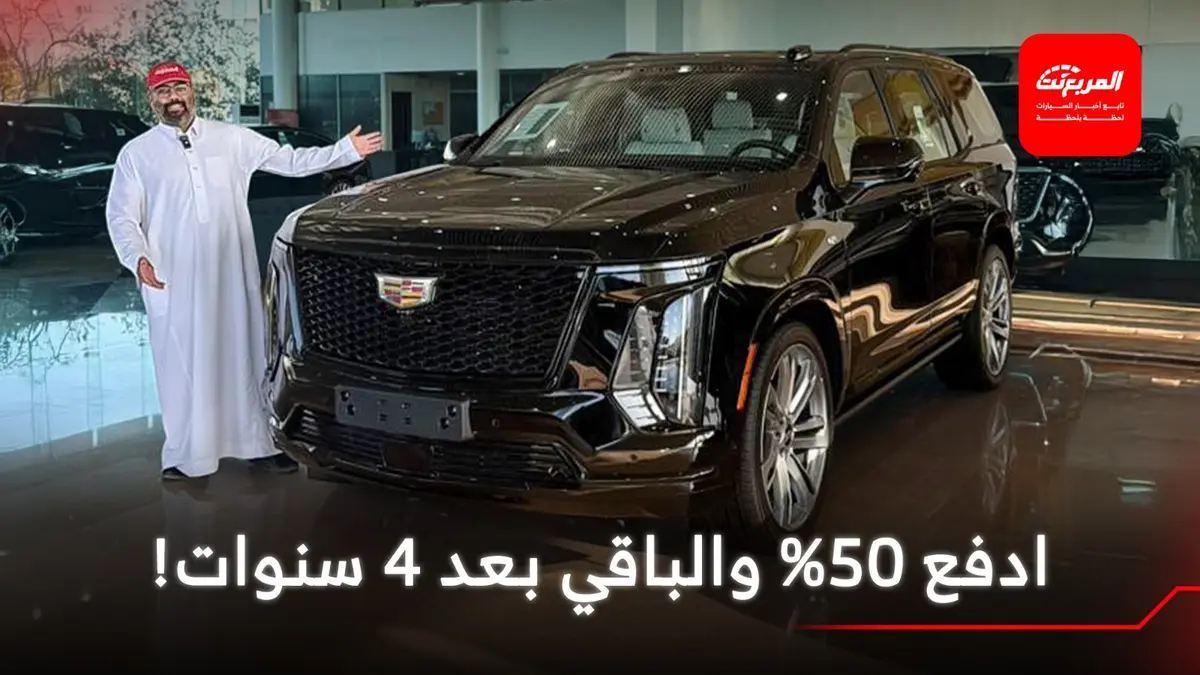 عروض رمضان 2026 من كاديلاك الجميح – تمويل مرن وفخامة