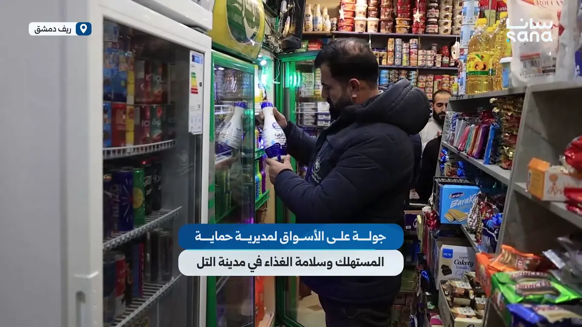 جولة لمديرية حماية المستهلك وسلامة الغذاء في مدينة التل بريف دمشق لضبط الأسواق ومراقبة الأسعار