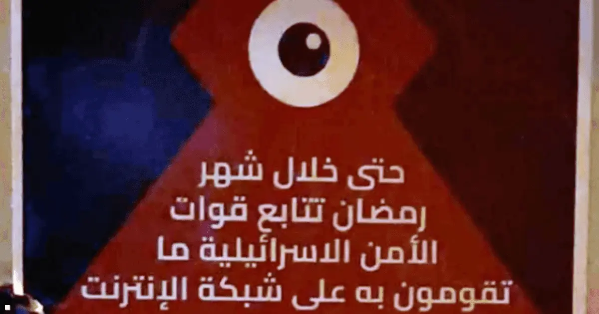 "حتى خلال رمضان".. إسرائيل تنشر رسائل تحذيرية في الضفة