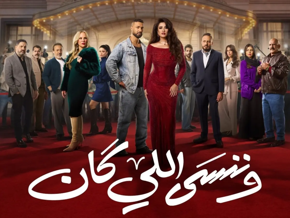 مسلسل "وننسى اللي كان" الحلقة الأولى: ياسمين عبد العزيز تكشف الوجه الآخر لحياة النجوم