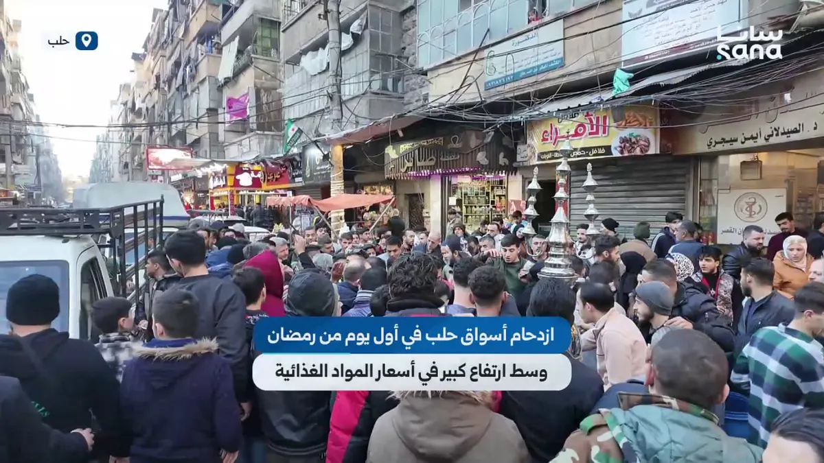 ازدحام في أسواق مدينة حلب في أول يوم من شهر رمضان وسط ارتفاع بأسعار المواد الغذائية